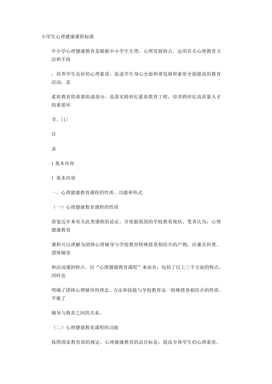 小学生心理健康课程标准_第1页