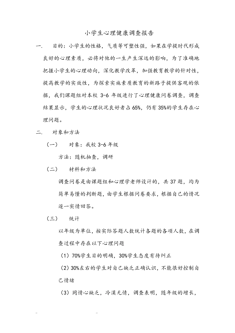 小学生心理健康调查报告_第1页