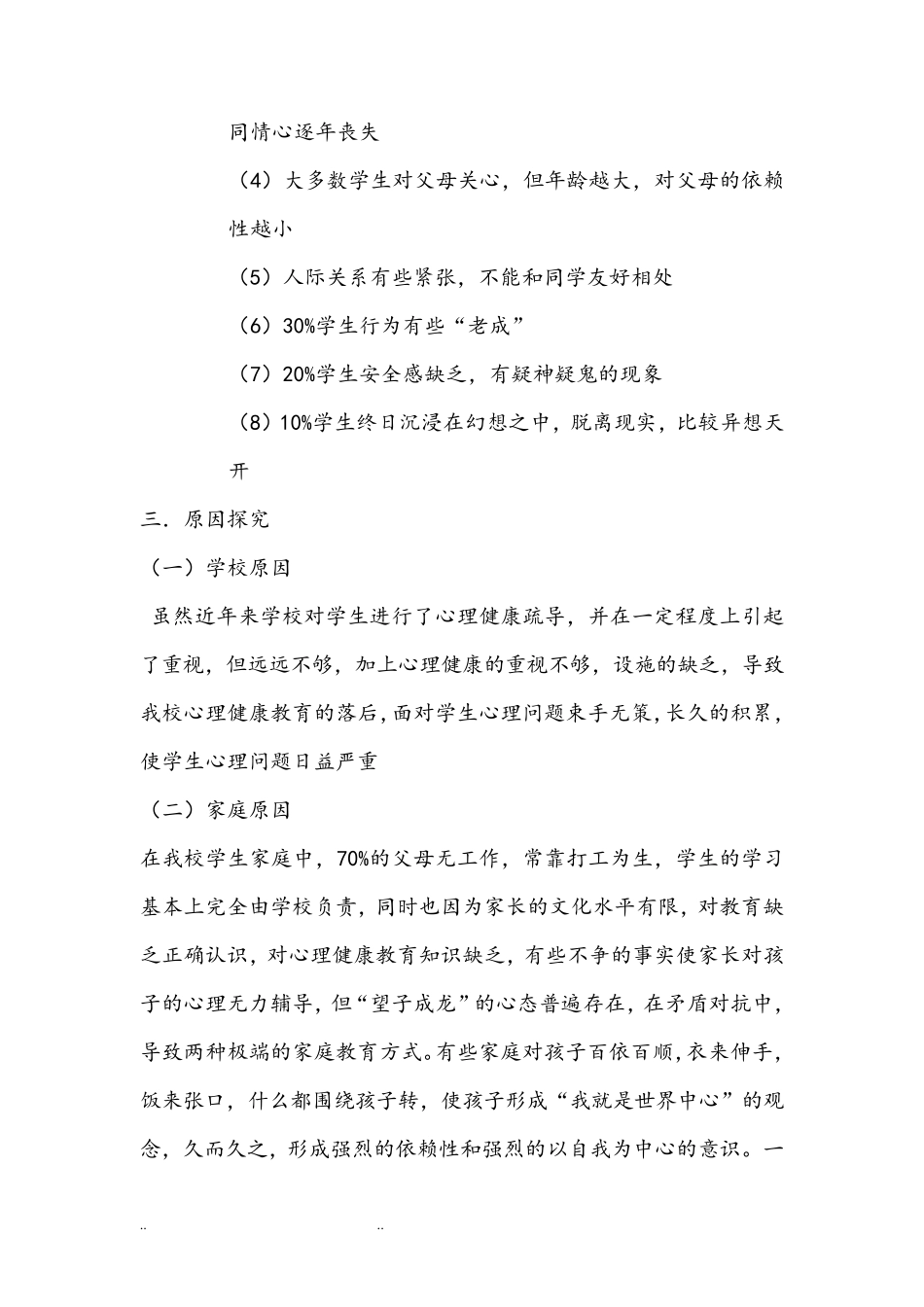 小学生心理健康调查报告_第2页