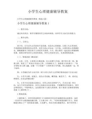 小学生心理健康辅导教案