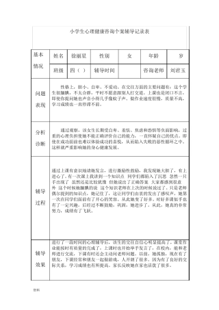 小学生心理健康辅导记录