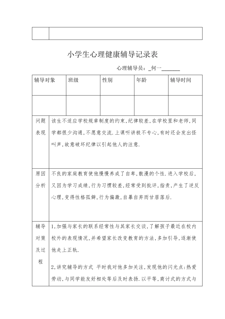 小学生心理健康辅导记录表_第2页