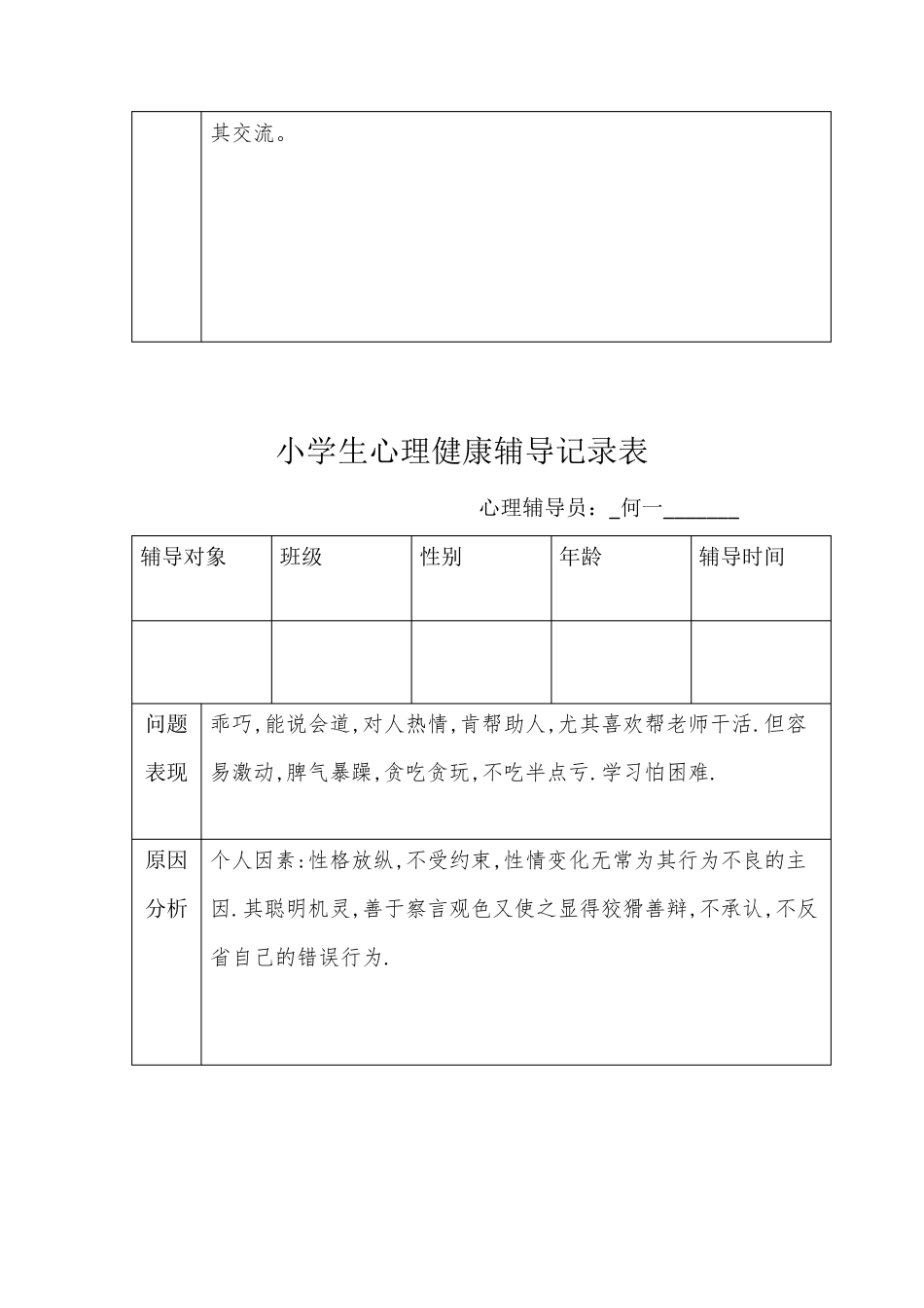 小学生心理健康辅导记录表_第3页