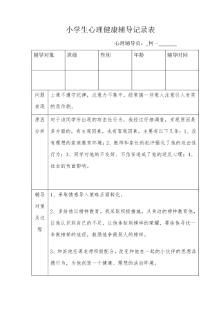 小学生心理健康辅导记录表