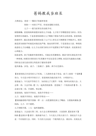 小学生心理剧校园剧剧本《爸妈教我当班长》
