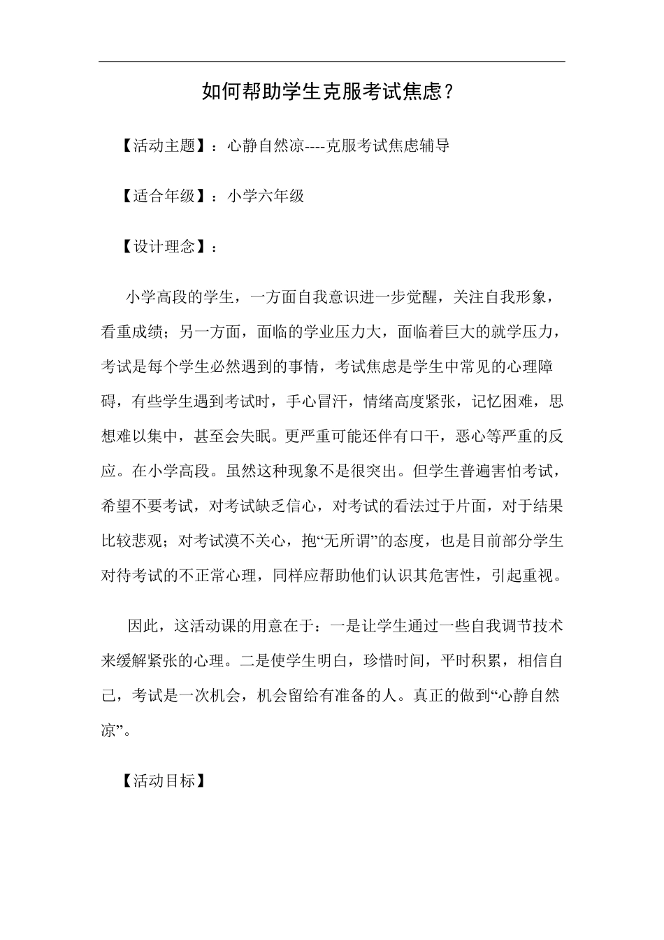 小学生心理健康辅导课教案《如何帮助学生克服考试焦虑》_第1页