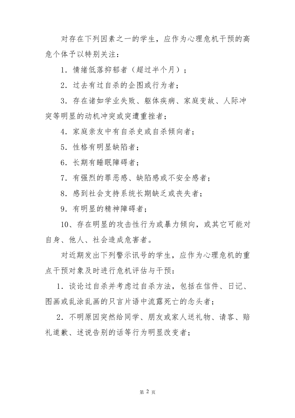 小学生心理危机干预机制_第2页