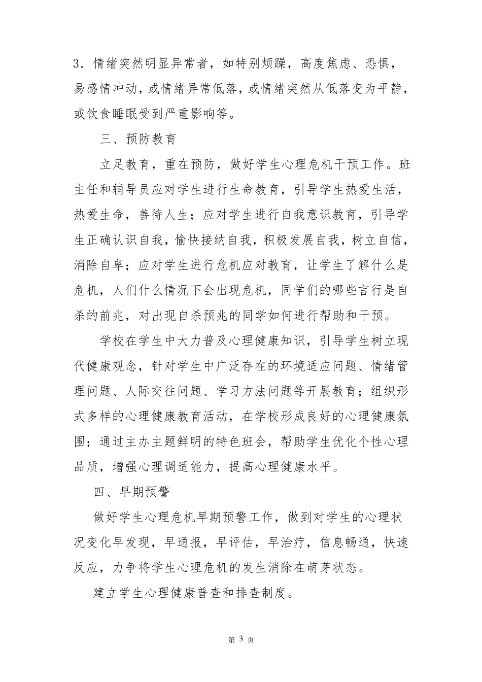 小学生心理危机干预机制_第3页