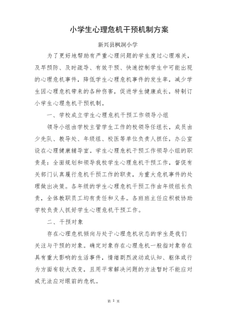小学生心理危机干预机制