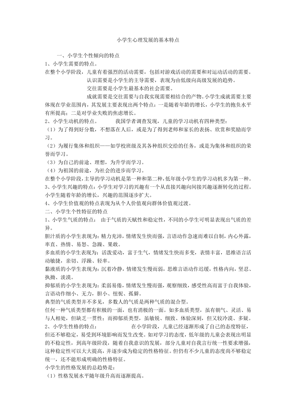 小学生心理发展特点_第1页