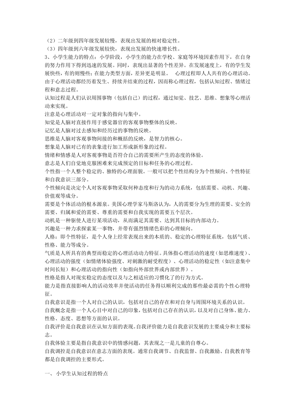 小学生心理发展特点_第2页