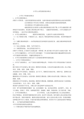 小学生心理发展特点