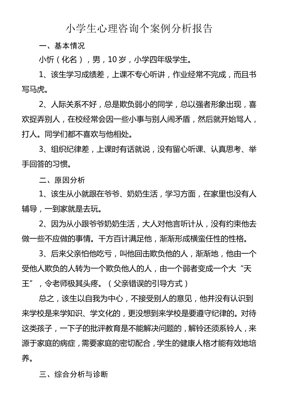 小学生心理咨询个案例分析报告_第1页