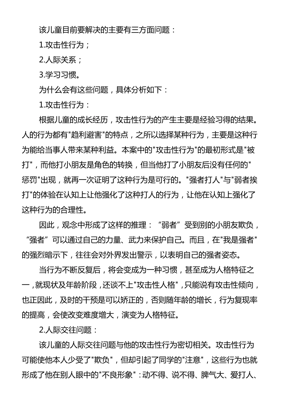 小学生心理咨询个案例分析报告_第2页