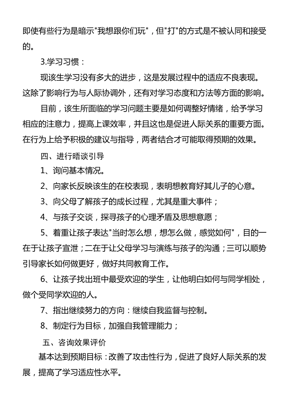 小学生心理咨询个案例分析报告_第3页