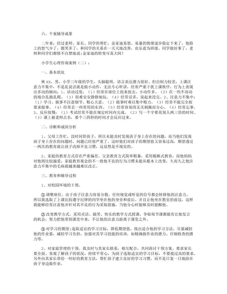 小学生心理咨询案例16篇_第2页