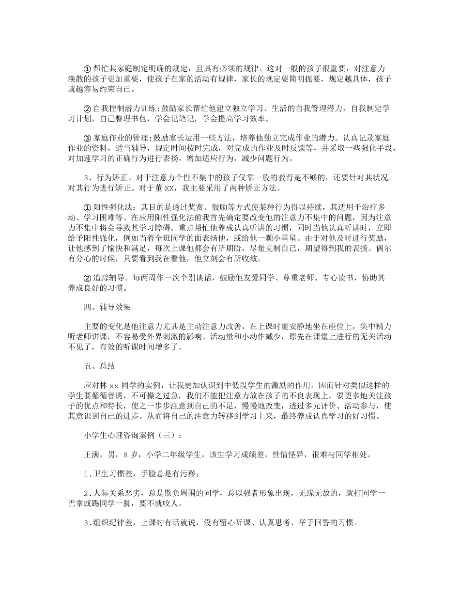 小学生心理咨询案例16篇_第3页