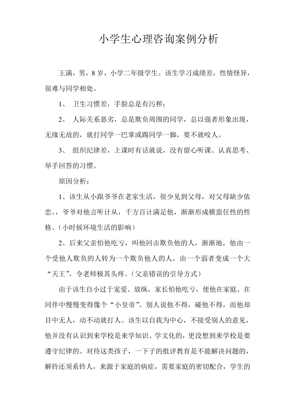 小学生心理咨询案例分析_第1页