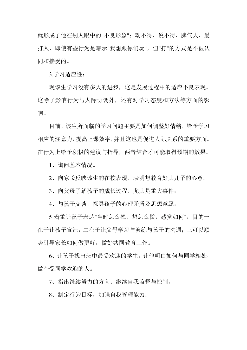 小学生心理咨询案例分析_第3页