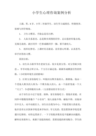 小学生心理咨询案例分析