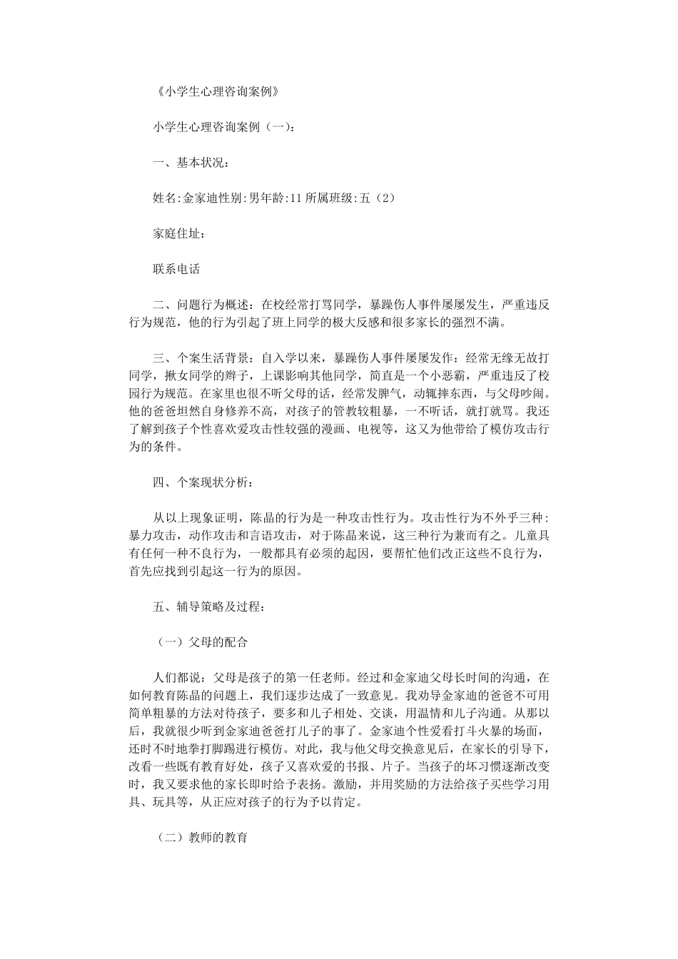 小学生心理咨询案例16篇完美版_第1页