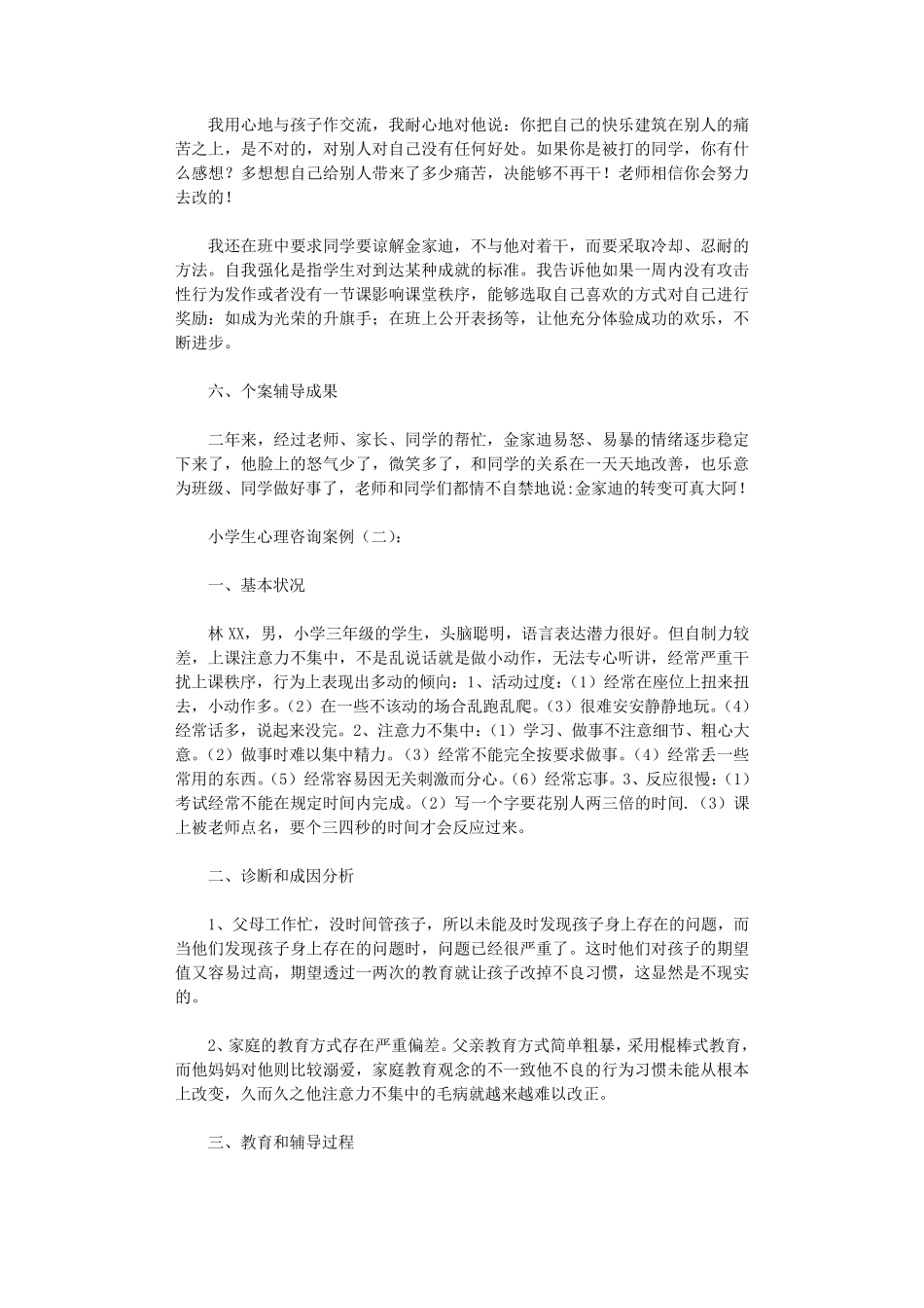 小学生心理咨询案例16篇完美版_第2页