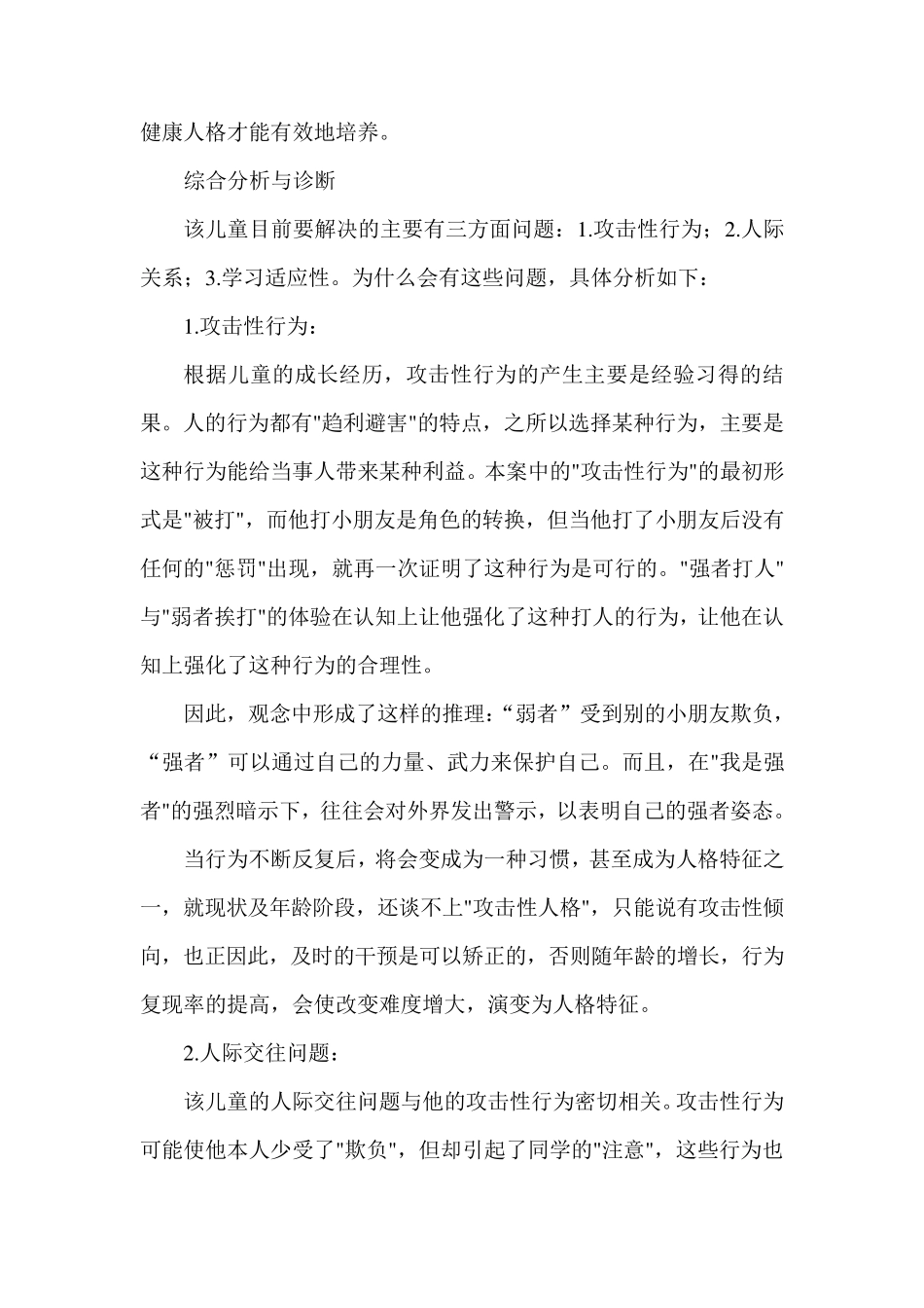 小学生心理咨询案例分析2_第2页