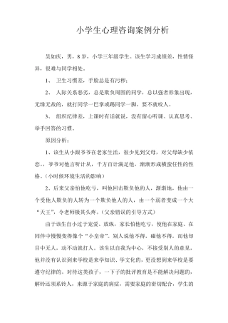 小学生心理咨询案例分析2