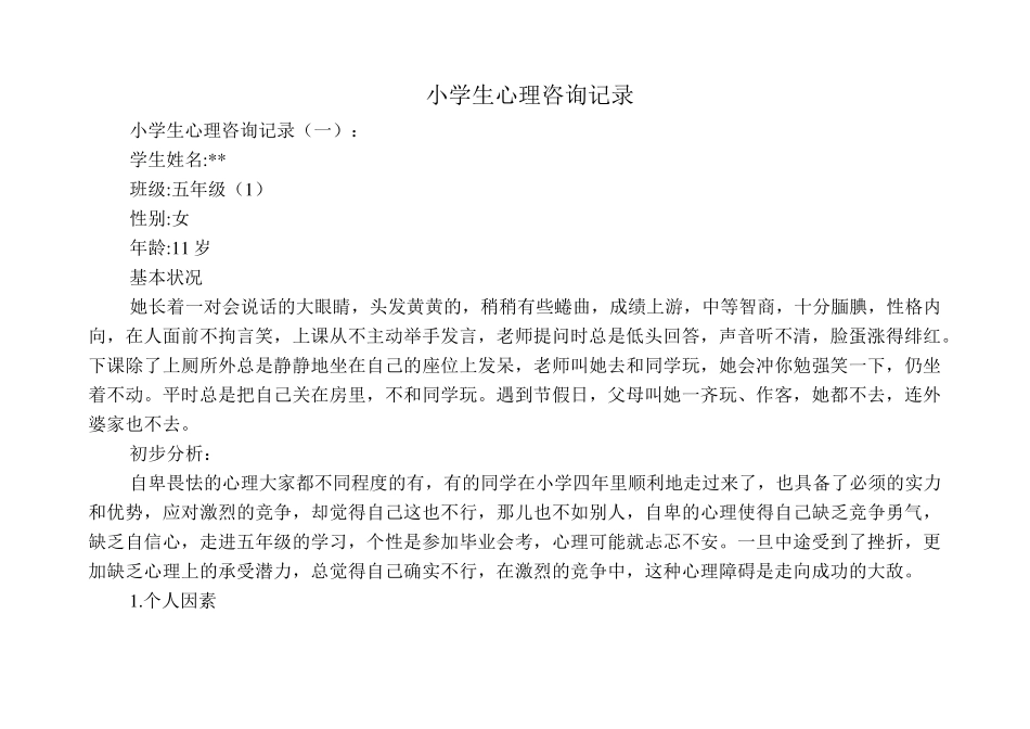 小学生心理咨询记录(13则)_第1页