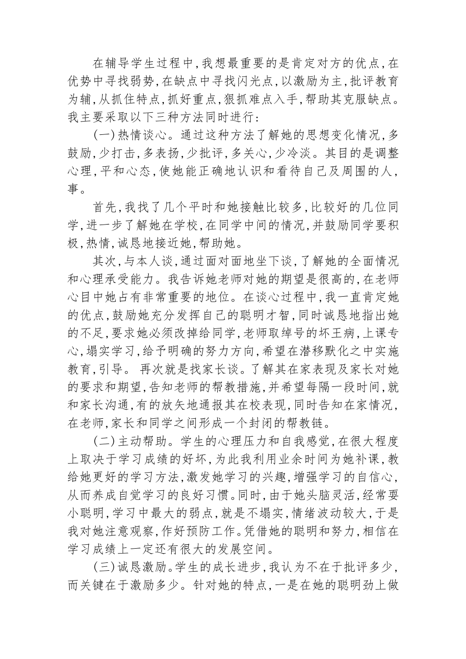 小学生心理咨询记录10份_第3页