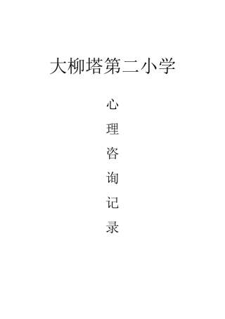 小学生心理咨询记录10份