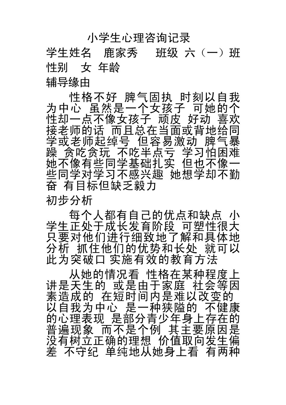 小学生心理咨询记录模板(较全)_第1页