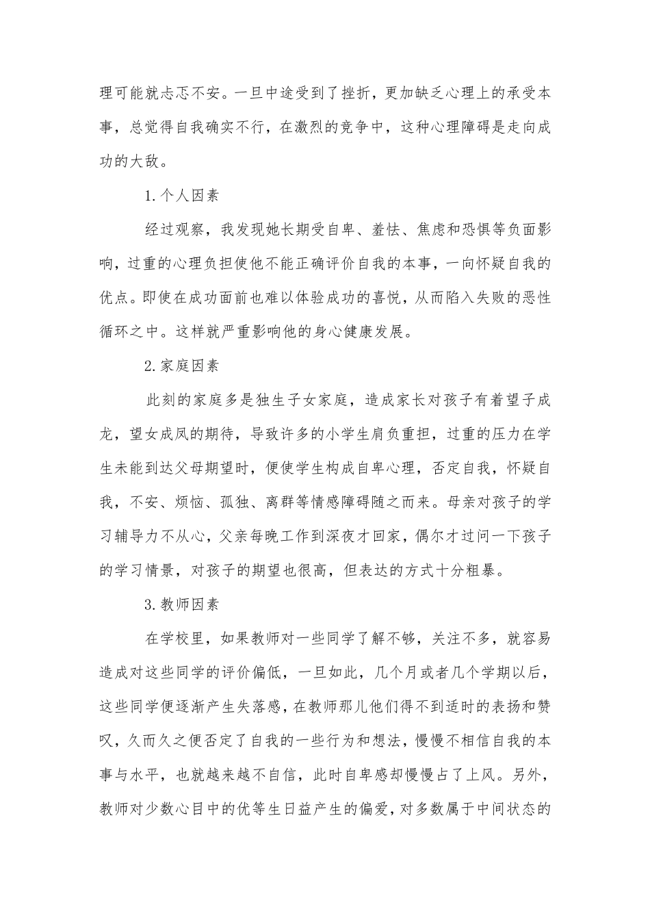 小学生心理咨询记录20篇_第2页