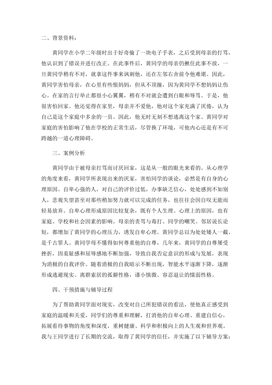 小学生心理案例分析_第3页