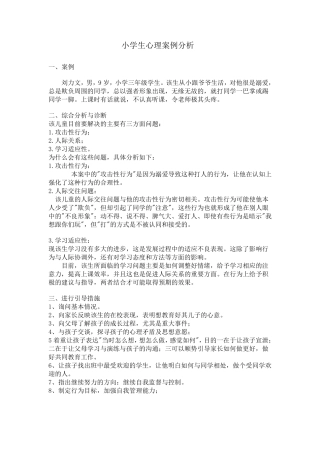 小学生心理案例分析