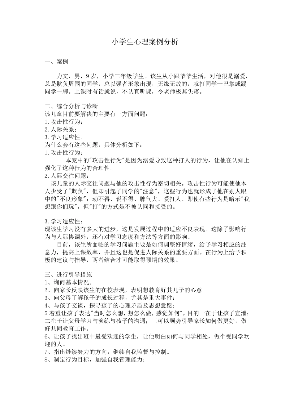 小学生心理案例分析报告_第1页