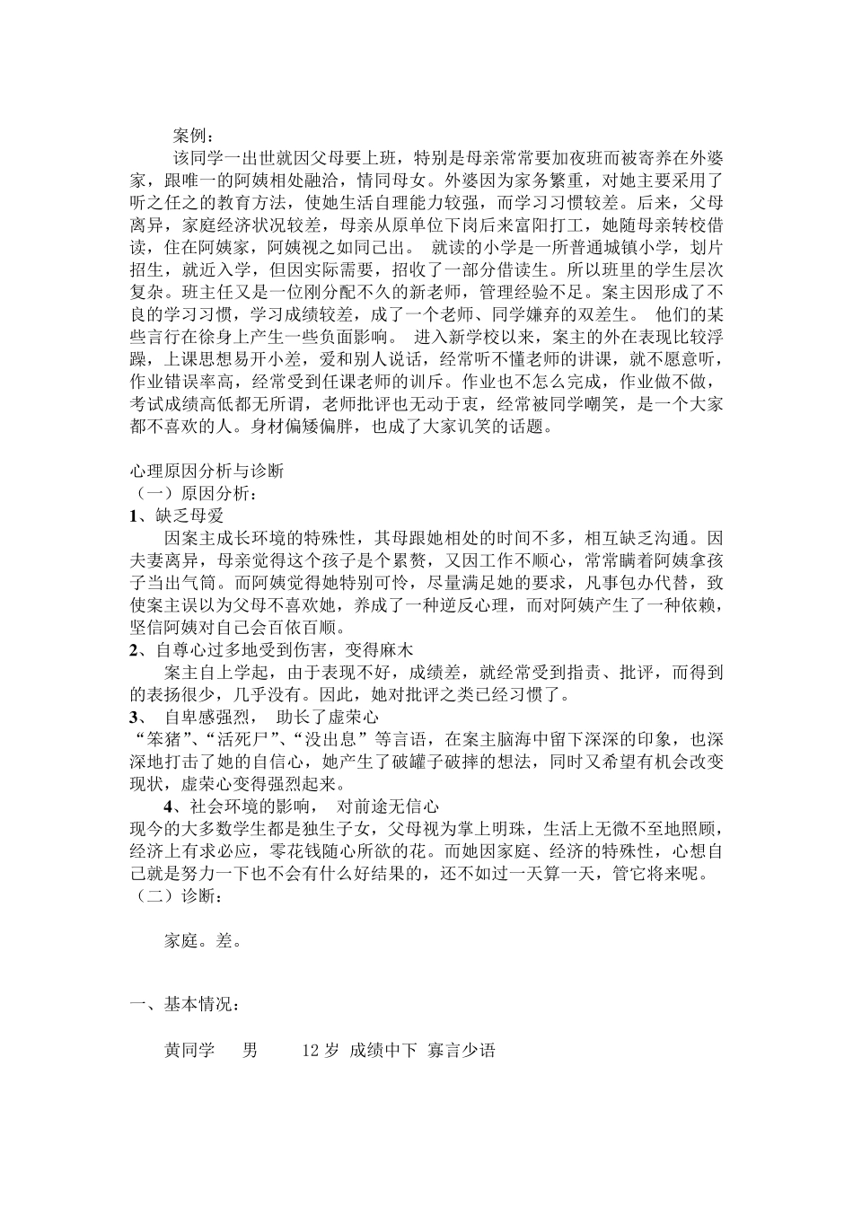 小学生心理案例分析报告_第2页