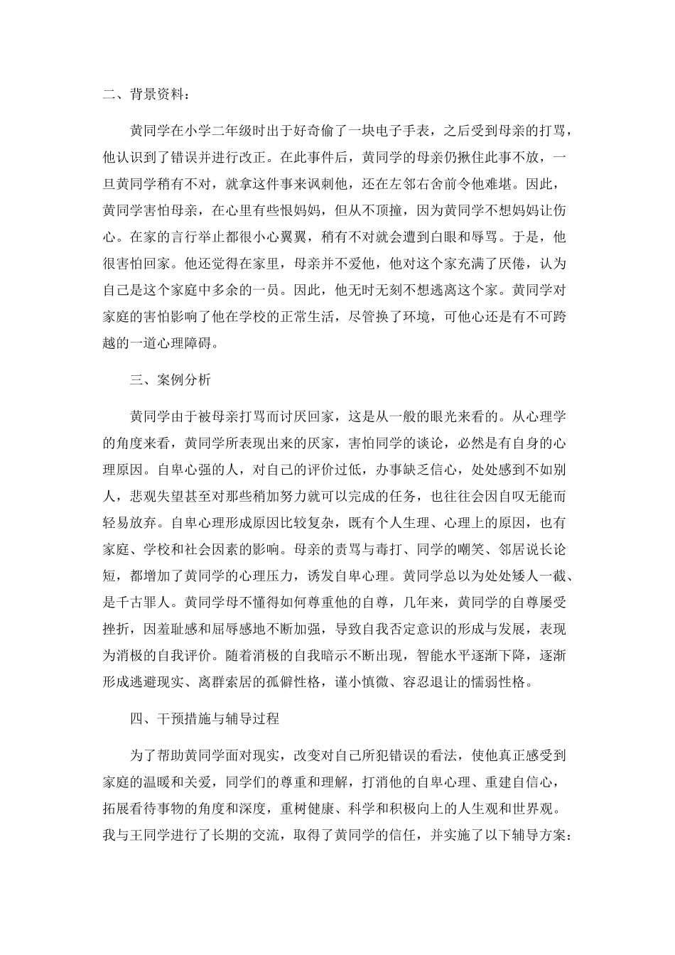 小学生心理案例分析报告_第3页