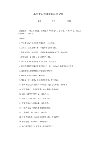 小学生心理测试题共六份