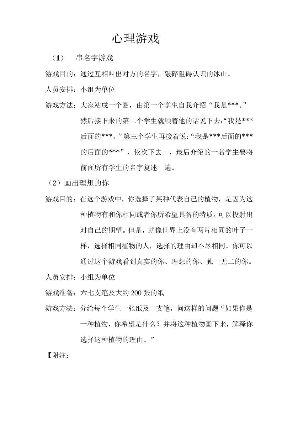 小学生心理游戏集合_第1页