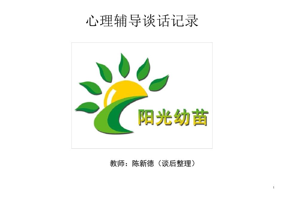 小学生心理访谈记录_第1页