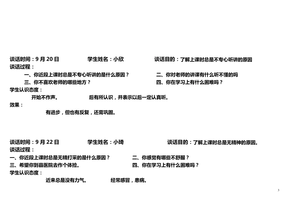 小学生心理访谈记录_第3页