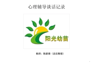 小学生心理访谈记录