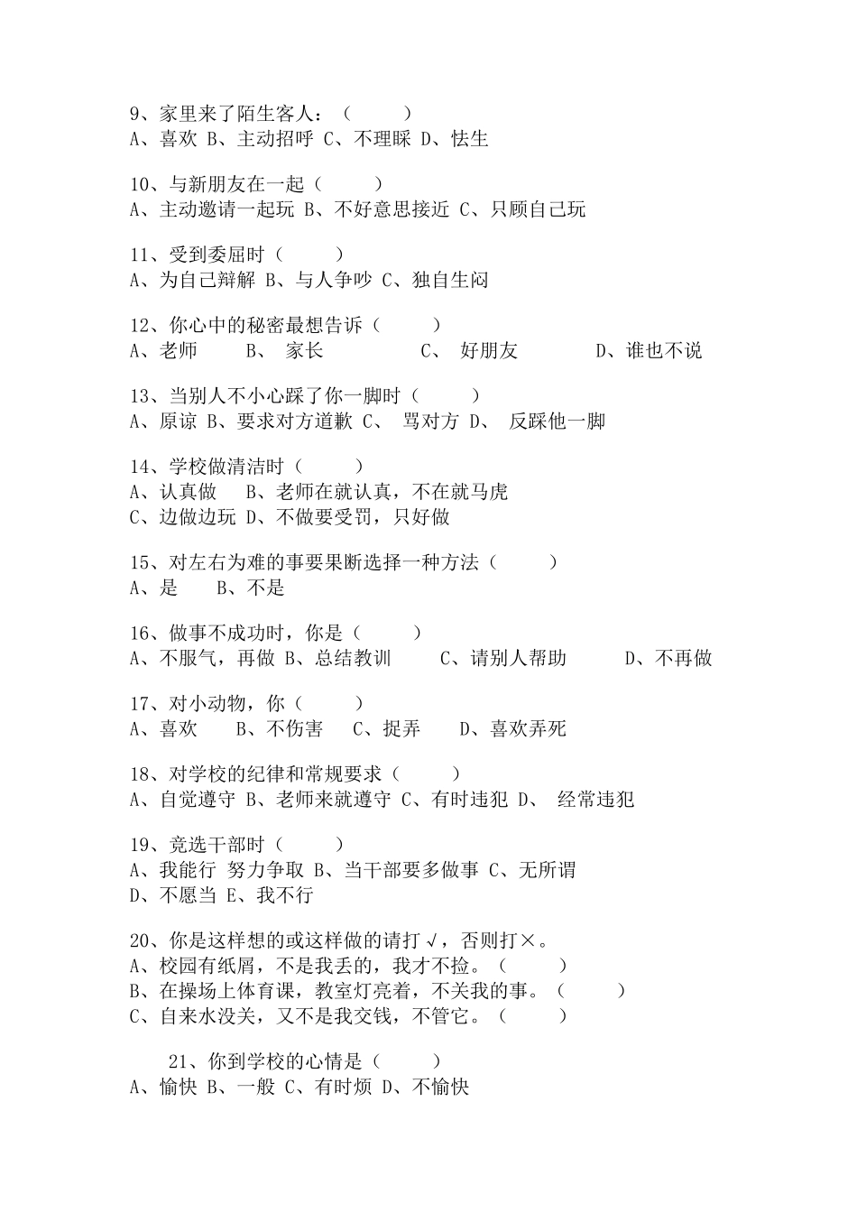 小学生心理调查问卷_第2页