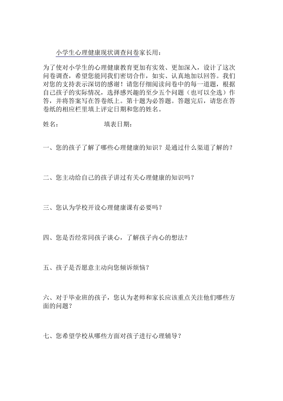 小学生心理调查问卷_第3页