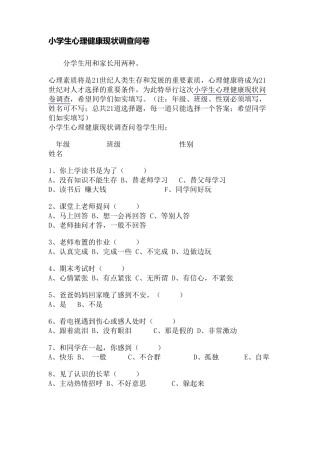 小学生心理调查问卷