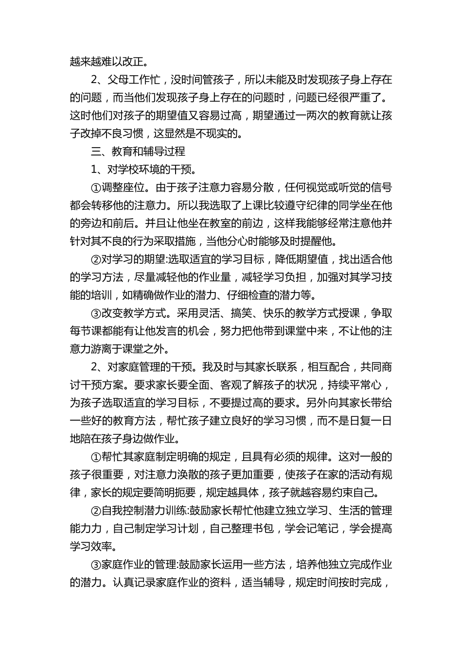 小学生心理辅导个案(10篇)_第2页