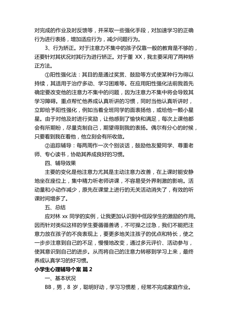 小学生心理辅导个案(10篇)_第3页