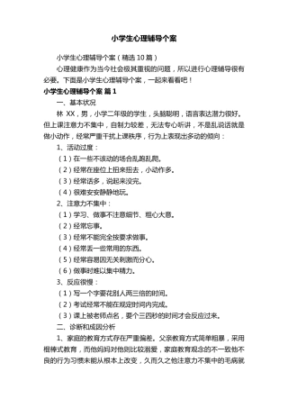 小学生心理辅导个案(10篇)