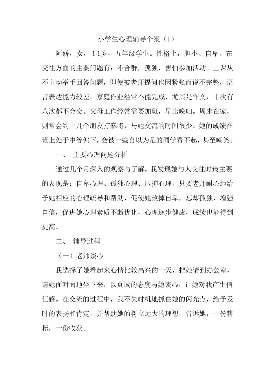 小学生心理辅导个案_第1页
